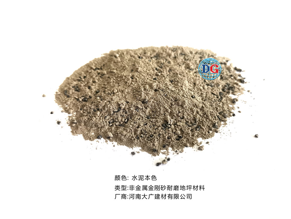 水泥本色金剛砂耐磨地坪材料；河南正規(guī)生產(chǎn)廠家：河南大廣建材有限公司