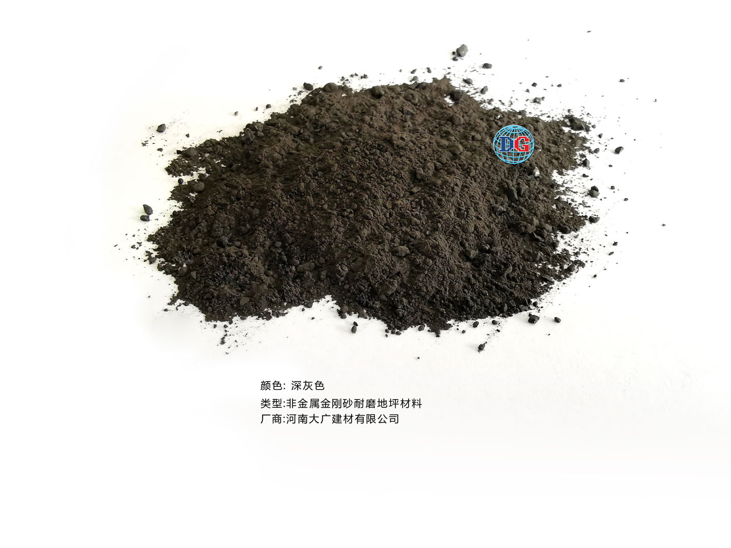 深灰色金剛砂耐磨地坪材料；河南正規(guī)生產(chǎn)廠家：河南大廣建材有限公司