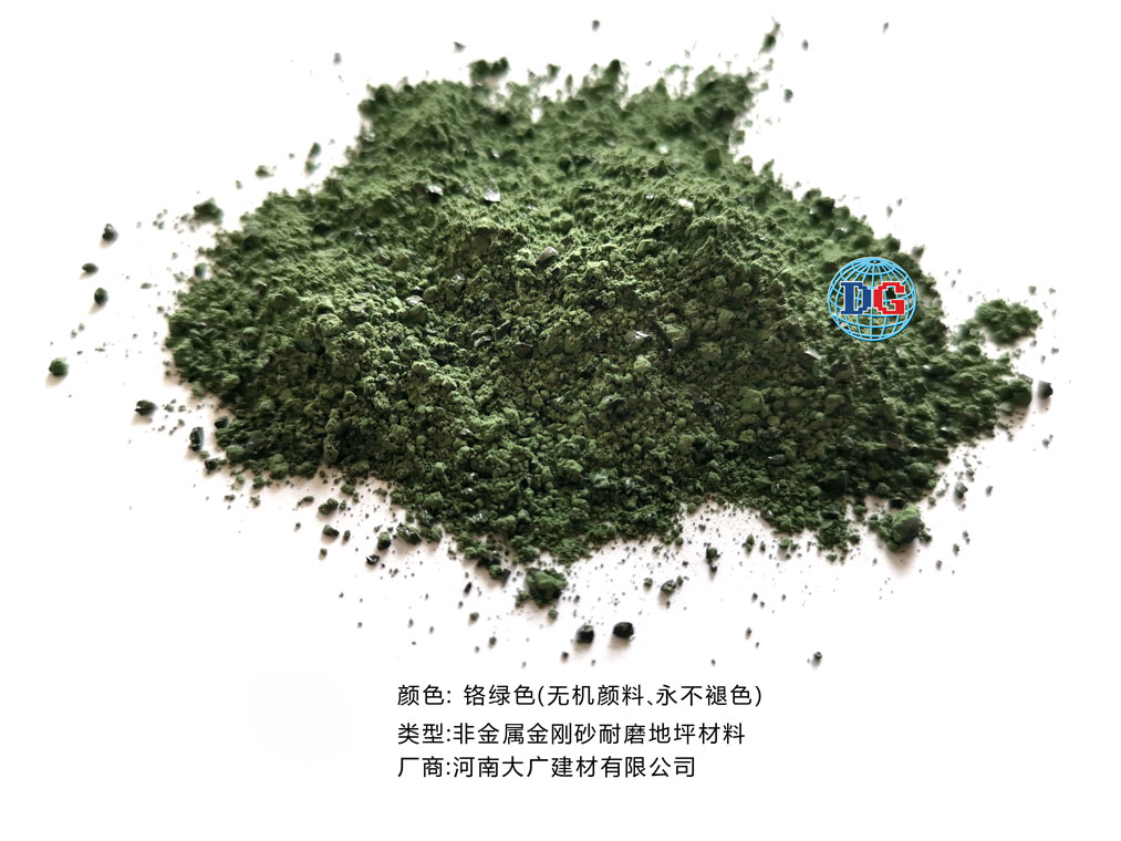 鉻綠色金剛砂耐磨地坪材料；河南正規(guī)生產(chǎn)廠家：河南大廣建材有限公司