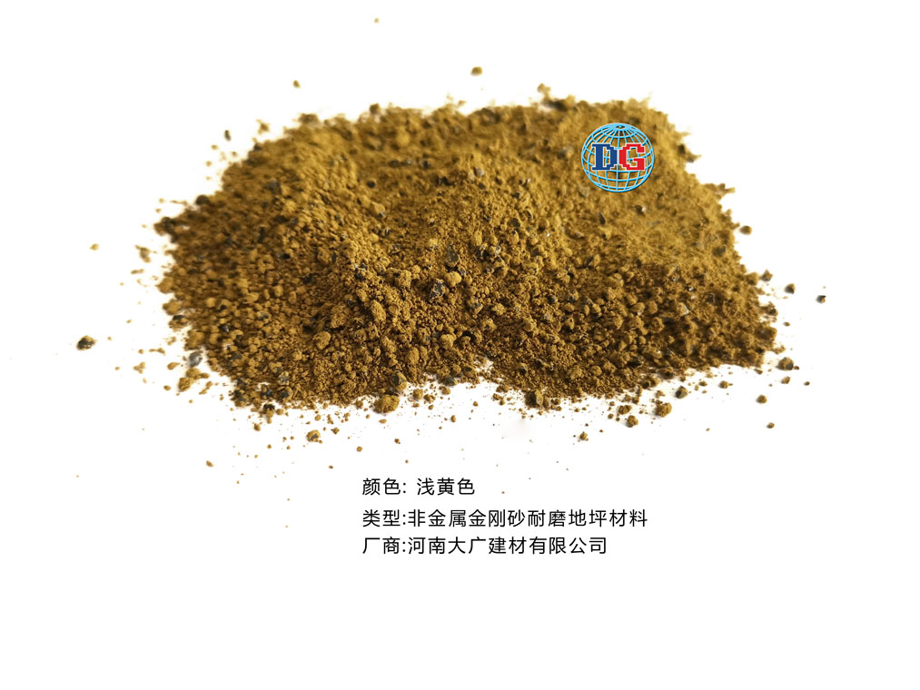 淺黃色金剛砂耐磨地坪材料；河南正規(guī)生產(chǎn)廠家：河南大廣建材有限公司